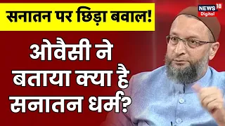 Sanatan पर छिड़ा बवाल! Asaduddin Owaisi ने बताया क्या है सनातन धर्म? |  INDIA VS BHARAT | Breaking