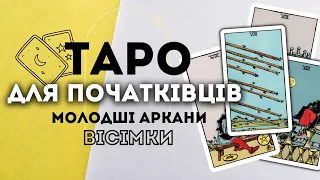 МОЛОДШІ АРКАНИ ВІСІМКИ