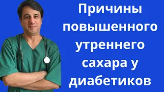 Причины повышенного утреннего сахара у диабетиков