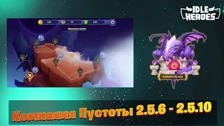 Idle Heroes - Компания Пустоты 2.5.6 | 2.5.7 | 2.5.8 | 2.5.9 | 2.5.10  Void Compaign 2.5.6 - 2.5.10