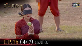 วันทอง | EP.16 (4/7) ตอนจบ | 29 ม.ค. 65 | one31