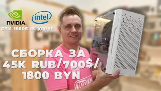 СБОРКА ЗА 700$/45K RUB/1800 BYN !!! I3-10100F VS GTX 1660SUPER !!!