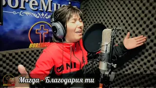 Магда - Благодария ти / MAGDA - BLAGODARIQ TI