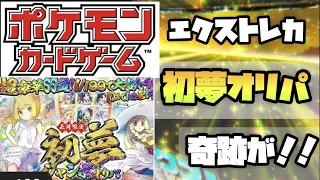 【ポケカオリパ】エクストレカ初夢オリパで奇跡がっ！！？