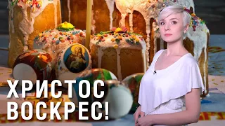 Дорогие зрители, с великим праздником Пасхи Христовой! Христос Воскрес!