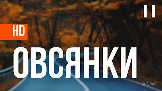 podcast | Овсянки (2010) HD / советую смотреть, онлайн обзор фильма