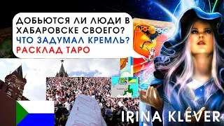 Таро прогноз добьются ли люди в Хабаровске своего? Что задумал Кремль?