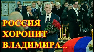 ВСЯ РОССИЯ ХОРОНИТ ВЛАДИМИРА!!!!ЭТИ ПОХОРОНЫ ЗАПОМНЯТ МНОГИЕ.....СКОРБНАЯ ВЕСТЬ ПРИШЛА УТРОМ....