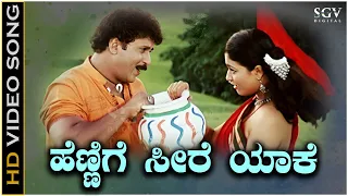 Hennige Seere Yake Anda Video Song from Ravichandran's Kannada Movie Neelakanta