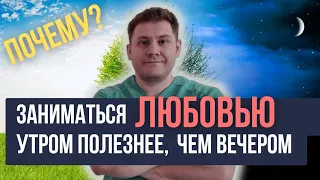 ПОЧЕМУ заниматься ЛЮБОВЬЮ лучше УТРОМ, а не ВЕЧЕРОМ