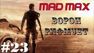 Mad Max Прохождение - Встреча с Наколкой - Демон скорости - #23