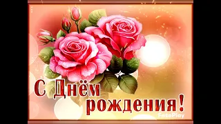 С днем рождения