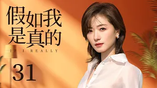 ENG SUB【天作之合🤵‍♂️霸总不愿联姻变“落跑新郎”，却阴差阳错爱上仇人之女】EP31：#假如我是真的 If I Real|#万茜#韩童生#玫瑰故事#八千里路云和月