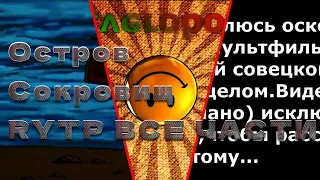 Остров Сокровищ RYTP Все Части [ZVEROBOX 2016]