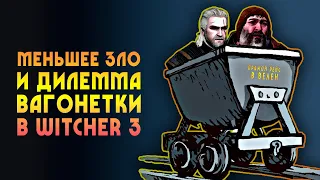 «Меньшее зло» и «дилемма вагонетки» в The Witcher 3 на примере Ведьмака Геральта и Кровавого Барона