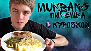 МУКБАНГ ПЮРЕШКА С КУРОЧКОЙ | НА НАС НАЕХАЛИ НА ПРАКТИКЕ🤣 | Я ДУМАЛ У МЕНЯ ПРОВАЛИЛОСЬ СЕРДЦЕ🤣🤣🤣