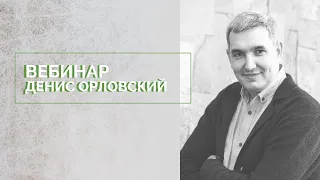 Денис Орловский - Вебинар, апрель 2019