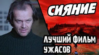 Почему Сияние лучший фильм ужасов в истории. Обзор культового фильма Стенли Кубрика.