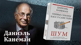 Даниэль Канеман — Шум: Несовершенство человеческих суждений [Книжный клуб RationalAnswer]