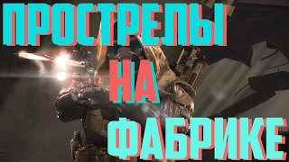 WARFACE | ПРОСТРЕЛЫ на карте ФАБРИКА!!!