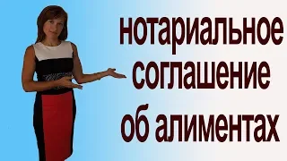 Нотариальное соглашение об алиментах