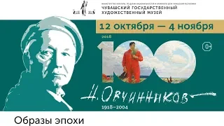 Выставка к 100-летию народного художника России Овчинникова Н.В,