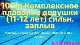 100m Комплексное плавание девушки (11-12 лет) сильнейший заплыв «Mad Wave Challenge 2021»