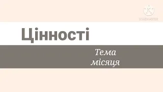 Цінності. Які бувають цінності?