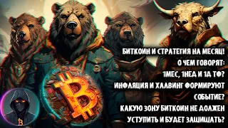 Биткоин и стратегия на месяц! О чем говорят 1мес. 1нед и 1д ТФ? Какую зону BTC не уступит?! Инфляция