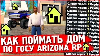 [Lua]СКРИПТ ДЛЯ АВТО-ЛОВЛИ ДОМОВ ARIZONA RP | GTA SAMP 0.3.7