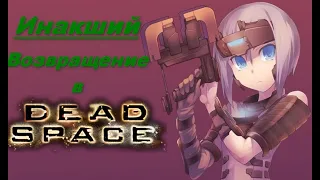 ИНАКШИЙ. DEAD SPACE [Прохождение №1]