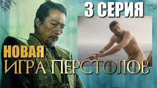 Сёгун 3 серия РАЗБОР