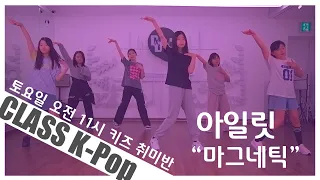 [ KPOP DANCE CHALLENGE ] kids hobby class 토요일 방송댄스 키즈 취미반  아일릿 "마그네틱"