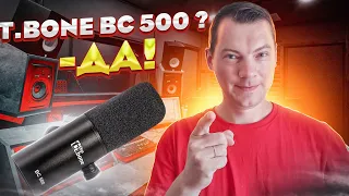 the t.bone BC 500 - Почему бы и ДА!