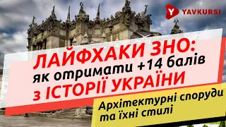 Лайфхаки ЗНО з Історії: Архітектурні споруди та їхні стилі