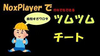 【ツムツムチート】出来ないわけないガキでもできる、ツムツムコインチート（再投稿）