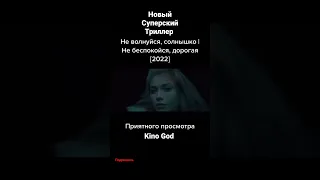 Не волнуйся солнышко новый триллер  2022