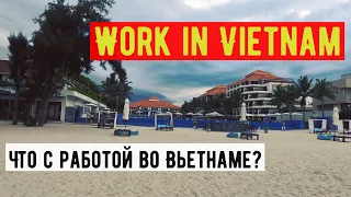 Работа во Вьетнаме / Кто требуется? 🇻🇳