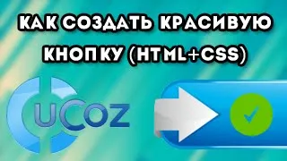 Как создать для ucoz красивую кнопку HTML + CSS