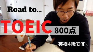 【挑戦】TOEIC300点→800点に到達する男|スタディサプリ|30才から英語学習【Study Vlog#1】