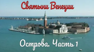 Аудиокнига Святыни Венеции. Острова. Часть 1.