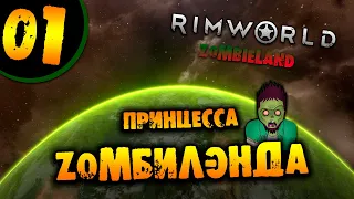 #01 ПРИНЦЕССА ЗОМБИЛЭНДА Прохождение Rimworld ZOMBIELAND НА РУССКОМ