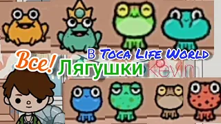 Все лягушки в тока бока 🐸 // Toca Boca // Toca Life World // 8 штук))