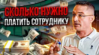 Что такое KPI / Сколько надо платить сотруднику / Деловые игры