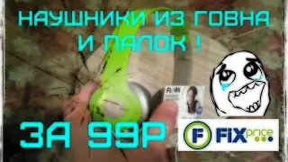 Наушники из Фикс Прайс за 99 рублей / ОБЗОР И ТЕСТИРОВАНИЕ