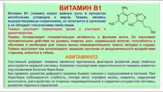 № 188. Органическая химия. Тема 28. Витамины. Часть 6. Витамин В1