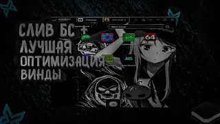 СЛИВ МОЕГО ПРИВАТНОГО БЛЮ СТАКСА | ЛУЧШАЯ ОПТИМИЗАЦИЯ WINDOWS | ЛУЧШИЙ BLUESTACKS ❤️