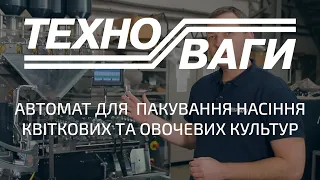 Автомат для фасування і пакування насіння