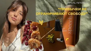 Поверить в свой успех//полезные привычки, инсайты и бьюти рутина 💕