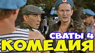 Фильм завоевал сердца миллионов ! [ СВАТЫ 4 ВСЕ СЕРИИ ] Сериалы комедии новинки